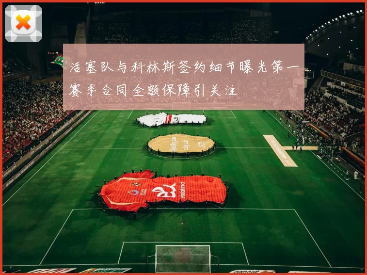 活塞队与科林斯签约细节曝光第一赛季合同全额保障引关注