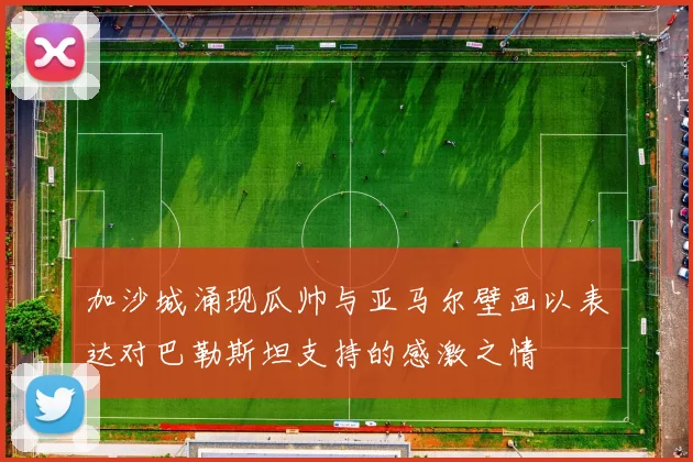 加沙城涌现瓜帅与亚马尔壁画以表达对巴勒斯坦支持的感激之情