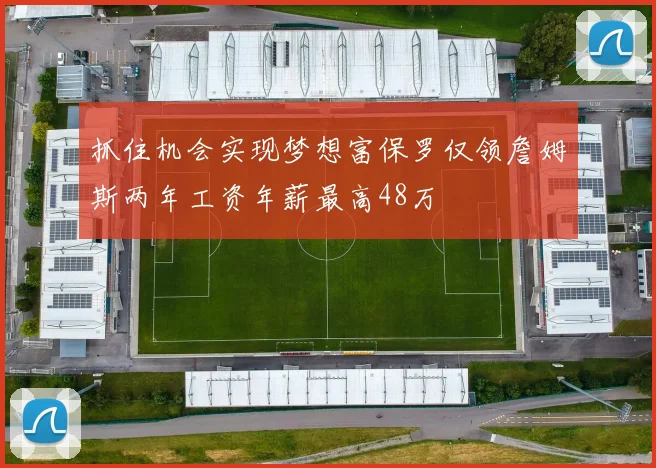 抓住机会实现梦想富保罗仅领詹姆斯两年工资年薪最高48万