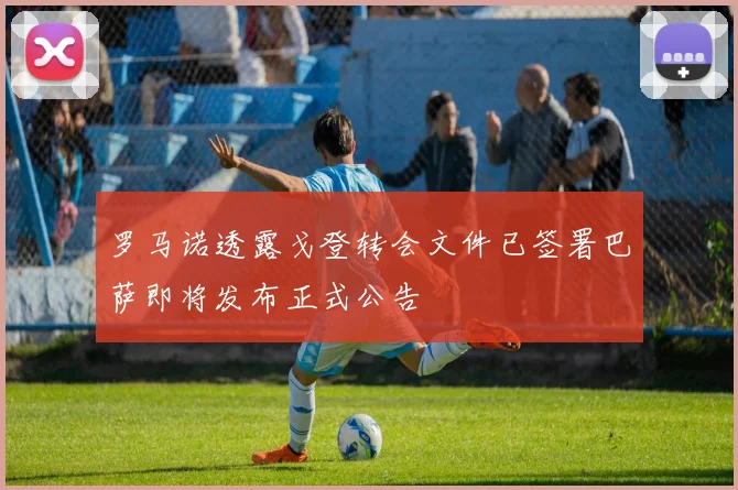 罗马诺透露戈登转会文件已签署巴萨即将发布正式公告