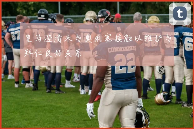 皇马澄清未与奥利塞接触以维护与拜仁良好关系