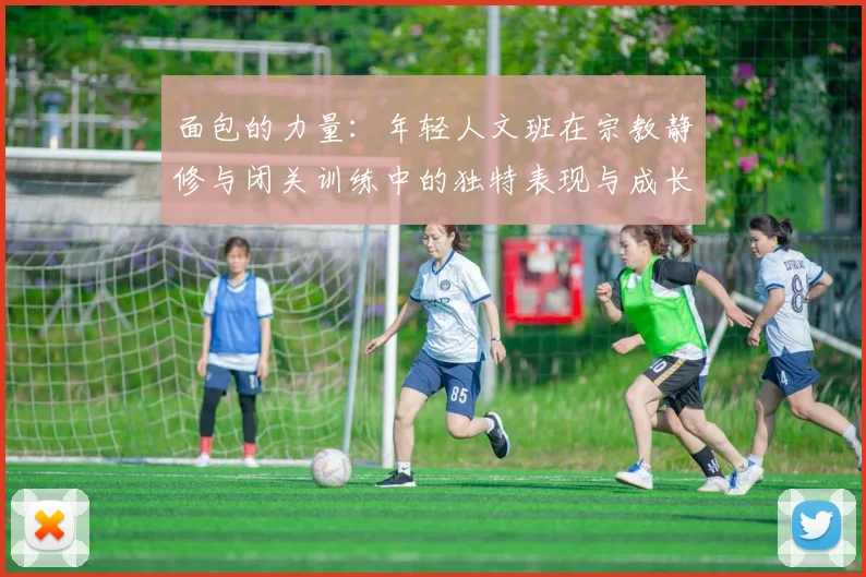 面包的力量：年轻人文班在宗教静修与闭关训练中的独特表现与成长