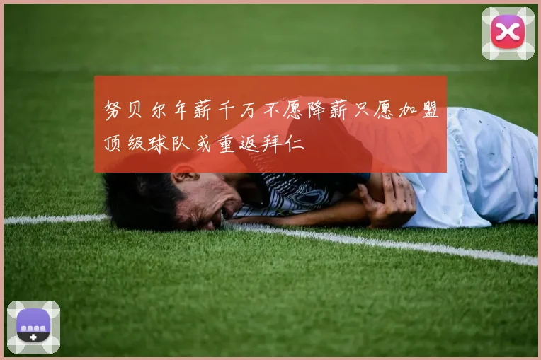 努贝尔年薪千万不愿降薪只愿加盟顶级球队或重返拜仁