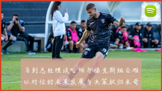 马刺总经理谈哈珀与福克斯组合难以对位的未来发展与决策权归米奇